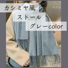【SALE】グレー 大判ストール カシミヤ風 薄手 秋冬 フリンジ 無地
