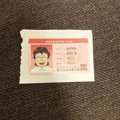 遠井さん映画特典 生徒証 尾宅英樹 （72