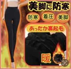 裏起毛レギンス　防寒　ブラック　黒　レディース　レッグウェア　ストレッチ　着圧