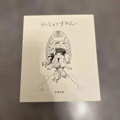 米津玄師 かいじゅうずかん 復刻版 新品、未開封 - メルカリ