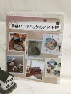 手縫いでできるかわいい小物のサムネイル