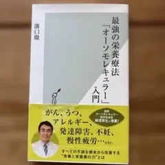 最強の栄養療法「オーソモレキュラー」入門