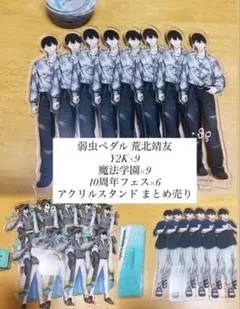 弱虫ペダル 荒北靖友 アクリルスタンド まとめ売り