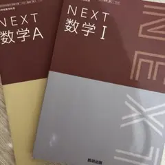 NEXT 数学 A & I セット