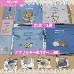 LAWSON×リラックマ【スペシャルリラッくじ】 8点＋購入特典　3枚