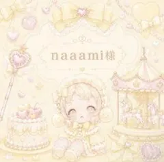naaami様のサムネイル