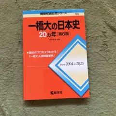 2026年最新】一橋日本史20年の人気アイテム - メルカリ