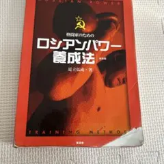ロシアンパワー養成法
