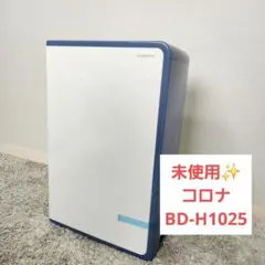 新品未開封】コロナ 衣類乾燥除湿機 BD-H1025-AG グレイッシュブルー