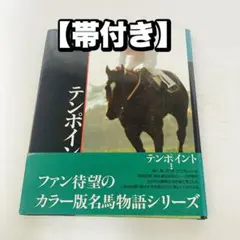 激レア競馬 馬券 名馬 テンポイント テンポイント｜名馬メモリアル｜競馬情報ならJRA-VAN