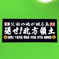 返せ北方領土　ステッカー　右翼　デコトラ　レトロ　旧車会　暴走族　トラック野郎