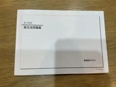 2026年最新】鉄緑会 英語実戦講座の人気アイテム - メルカリ
