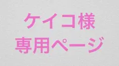 ケイコ　様　専用ページ