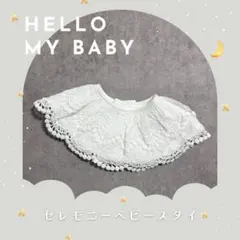 ベビースタイ 白 レース セレモニー お宮参り