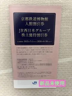京都鉄道博物館入館割引券　 JR西日本グループ株主優待割引券　1冊