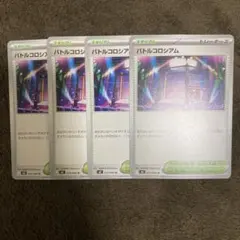 ポケモンカード　バトルコロシアム　ノーマル　4枚　ポケモン　ポケカ　スタジアム