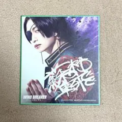 WIND BREAKER ブラインドミニ色紙 蘇枋隼飛/綱啓永