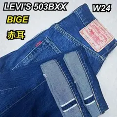 極美品 80sリーバイス 503BXX 135周年 赤耳ビッグE 日本製 W31 2026年最新】503bxxの人気アイテム - メルカリ