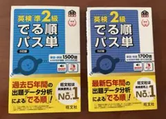 英検準2級・英検2級でる順パス単 ２冊セット