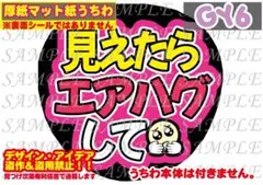⚠️厚紙マット紙 ファンサ うちわ文字 印刷 見えたらエアハグして☺︎裏面シール無し