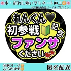 F_040 ファンサうちわ うちわ文字 名前うちわ 初参戦 永瀬廉