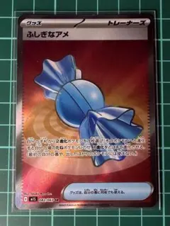ポケモンカード [m1s]ふしぎなアメ SR