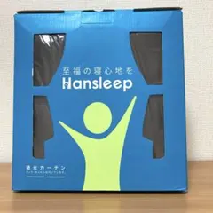 Hansleep 1級遮光 カーテン　ブラウン 幅100cm×丈110cm 2枚