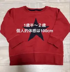 裏起毛　トレーナー 1歳半から２歳　100cm 男の子　女の子　レッド　星