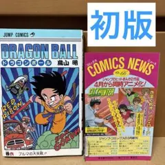 S 【初版あり】 DRAGON BALL 全巻セット＋1 ドラゴンボール ジャコ