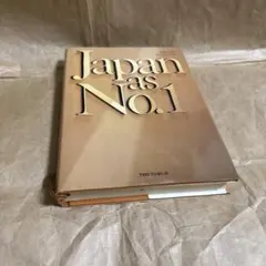 Japan as No.1 ジャパンアズナンバーワン