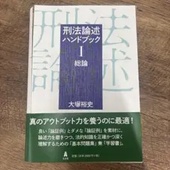 【裁断済み】刑法論述ハンドブックⅠ 総論のサムネイル