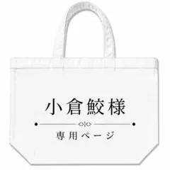小倉鮫様　専用ページ