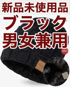 新品 ニット帽 ブラック 裏ボア 防寒 ビーニー ニットキャップ 黒 編み