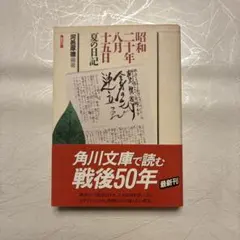 昭和二十年八月十五日夏の日記