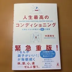 人生最高のコンディショニング 仕事も人生も好転する55の習慣