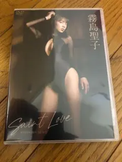 霧島聖子/Saint Love DVD