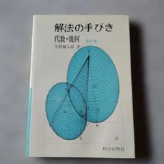 2026年最新】矢野健太郎 解法の手びきの人気アイテム - メルカリ