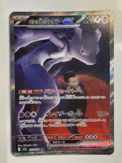 ロケット団のミュウツーex SAR ポケモンカード 【出荷時の初期傷あり