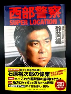 ▶西部警察▶SUPER LOCATION 1
