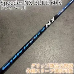 希少！SPEEDER NX ブルー 60 S 1W 各種スリーブ+新品グリップのサムネイル
