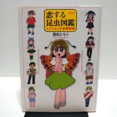 【送料込み】恋する昆虫図鑑 : ムシとヒトの恋愛戦略