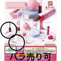 rom&nd ミニチュアコレクション２