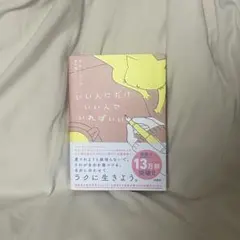 いい人だけがいい人でいればいい