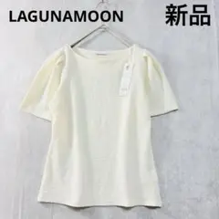 ♪新品　ラグナムーン　アイボリー　カットソー　ポコポコ生地　半袖　夏