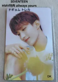 SEVENTEEN HMV特典 allways yours ドギョム トレカ