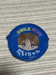smile pop! M!LK 塩﨑太智　ポーチ