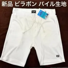 新品 ビラボン BILLABONG パイル ショートパンツ Lサイズ 白
