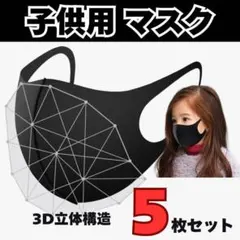 マスク 5枚セット 3Dマスク 立体マスク 洗える 子供用 黒マスク 通気性