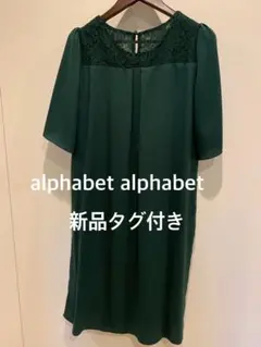 2026年最新】Alphabet's Alphabet パーティードレスの人気アイテム