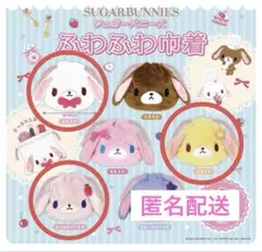 シュガーバニーズ　ふわふわ巾着　3種セット